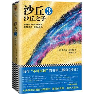 正版包邮 沙丘3：沙丘之子（伟大的《沙丘》系列，每个“不可不读” 9787559411174 弗兰克·赫伯特 江苏凤凰文艺出版社 小说 书