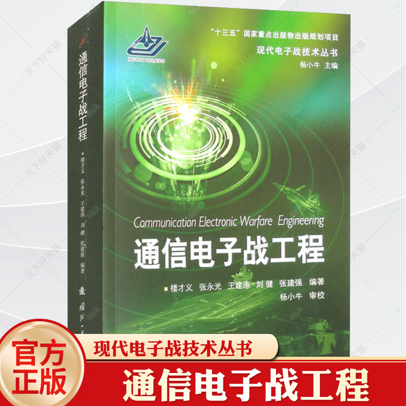 通信电子战工程 楼才义 现代电子战技术丛书 国防工业出版社 9787118125337军事书籍