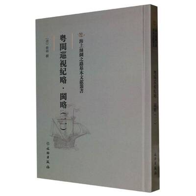 粤闽巡视纪略-闽略(二)杜臻撰  旅游地图书籍