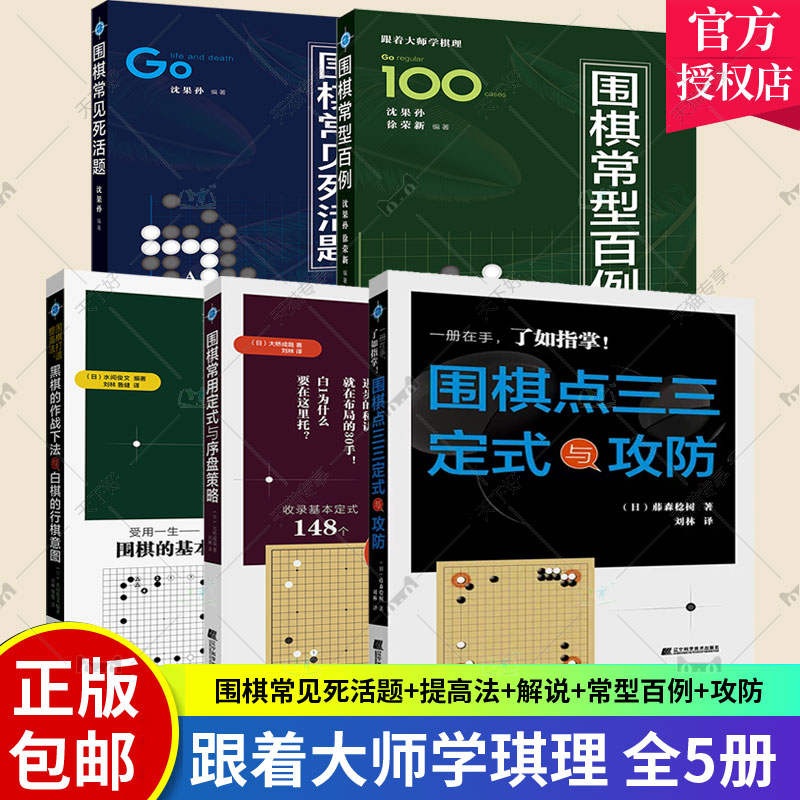 5册 围棋点三三定式与攻防+围棋打谱提高法+围棋常型百例+一手一手解说:围棋常用定式与序盘策略+围棋常见死活题 围棋爱好者参考书
