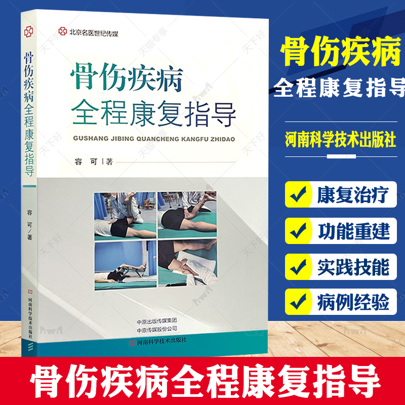 骨伤疾病全程康复指导 倡导疾病早期重视防治宣教 康复医学书籍 肌骨康复治疗 冻结肩 容可 著 9787572508103河南科学技术出版社