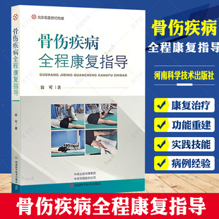 骨伤疾病全程康复指导 倡导疾病早期重视防治宣教 康复医学书籍 肌骨康复治疗 冻结肩 容可 著 9787572508103河南科学技术出版社