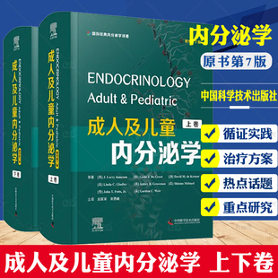 成人及儿童内分泌学 原书第7版 赵家军 宋勇峰 主译 内分泌临床基础研究新进展代谢手术兴奋剂等 中国科学技术出版社9787504689917