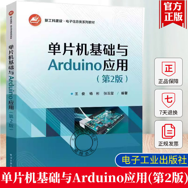 正版包邮 单片机基础与Arduino应用 第2版 第二版 王俊 等编著 单片机工作原理编程方法书籍 单片机入门Arduino开发教程讲解书籍