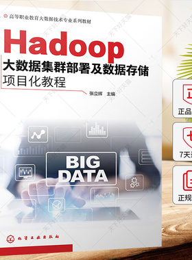 Hadoop大数据集群部署及数据存储项目化教程 大数据技术中Hadoop 集群部署 HDFS MapReduce 高等职业院校大数据技术等专业应用教材