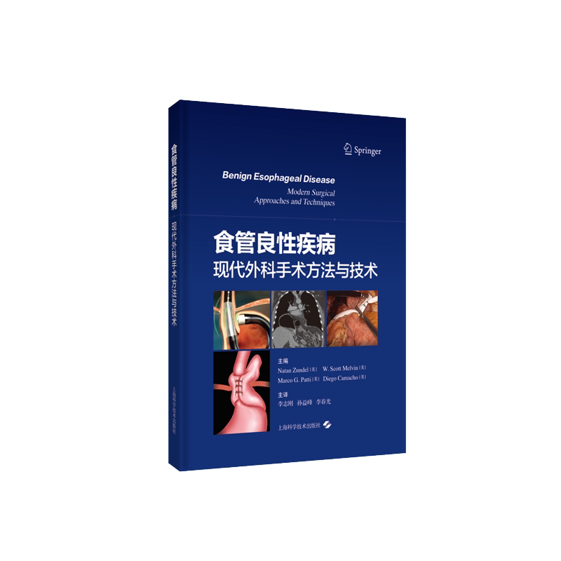 食管良性疾病 现代外科手术方法与技术 李志刚 孙益峰 李春光主译 食管良性疾病病理过程外科治疗方式诊断方法 上海科学技术出版社