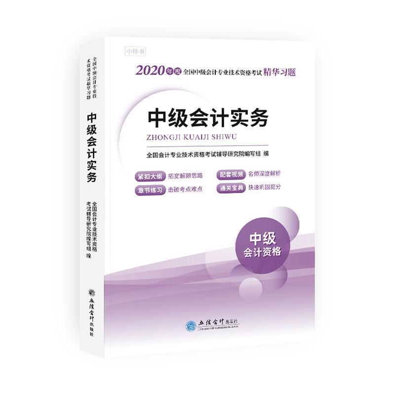 正版包邮 中级会计实务 全国会计专业技术资格考试辅导研究院写组 书店 经济书籍使用感如何?