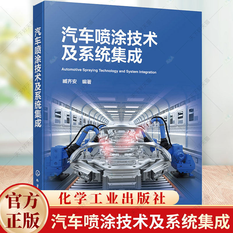 汽车喷涂技术及系统集成 臧齐安 汽车喷涂实用宝典 汽车涂装工艺生产线喷涂基础理论知识系统设计集成制造安装使用维护书籍
