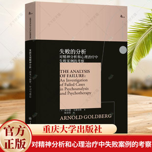 考察 对精神分析和心理治疗中失败案例 鹿鸣心理西方心理学大师译丛 阿诺德戈德伯格著 社 失败 重庆大学出版 分析