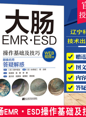 大肠EMR ESD操作基础及技巧 附视频 日本肠镜名师答疑解惑 常规内镜诊断 内镜治疗的辅助及培训 辽宁科学技术出版社 9787559123268
