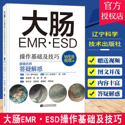 大肠EMR ESD操作基础及技巧 附视频 日本肠镜名师答疑解惑 常规内镜诊断 内镜治疗的辅助及培训 辽宁科学技术出版社 9787559123268