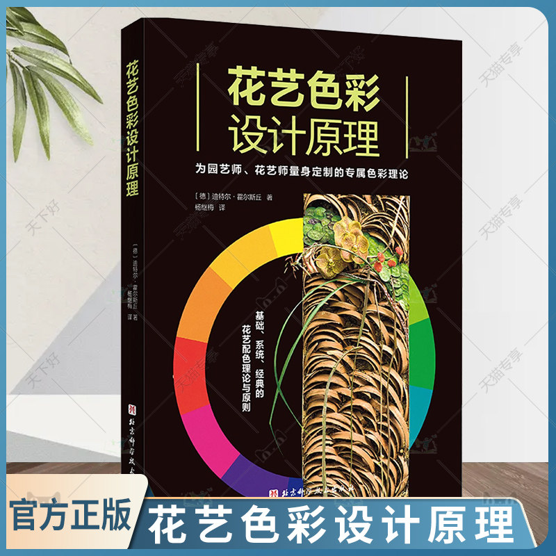 正版包邮 花艺色彩设计原理 花艺师 配色 色彩设计 写给花园及花艺设计师的工具书 庭院园艺设计 北京科学技术出版社