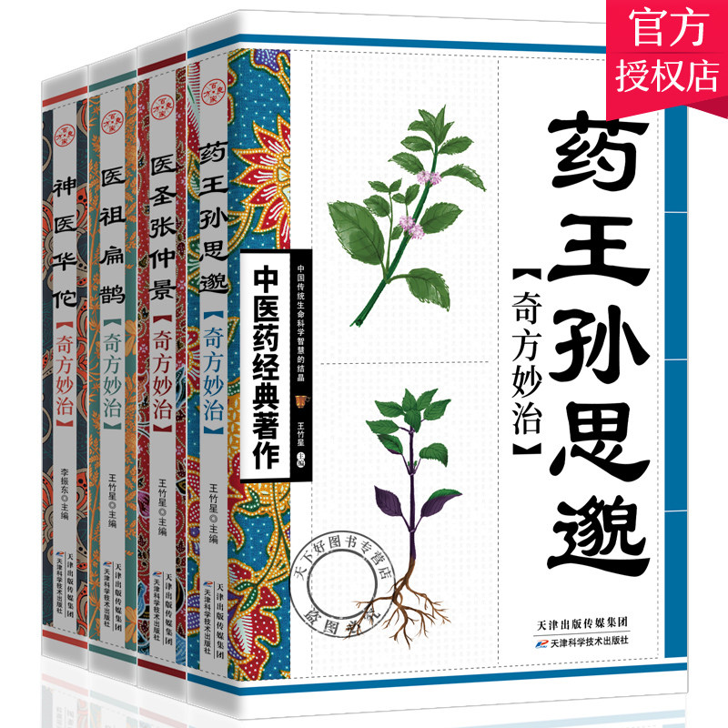 中医名家著作全4册 药孙思邈+神医华佗+医圣张仲景+医祖扁鹊 奇方妙治中医基础理论入门书籍大全零基础伤寒论金匮要略