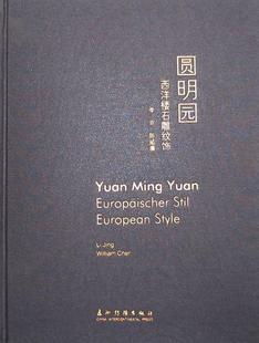 圆明园西洋楼石雕纹饰曹宇明 圆明园楼阁石雕器物纹饰图集英语建筑书籍