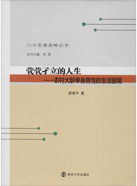 茕茕孑立的人生:农村大龄单身男的生活困境舒星宇 农村男生活状况研究中国政治书籍