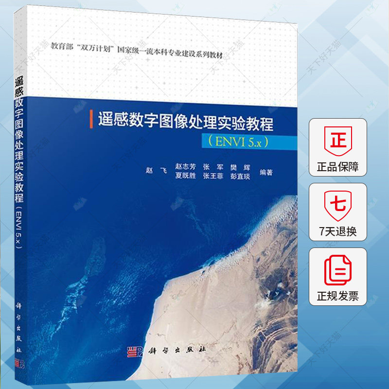 遥感数字图像处理实验教程(ENVI 5.x) 赵飞 编著 工业技术书籍 9787030729651 科学出版社