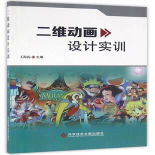 二维动画设计实训王海霞 二维动画制作软件教材书籍
