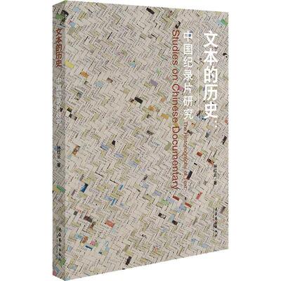 文本的历史:中国纪录片研究:studies on Chinese documentary孙红云  艺术书籍