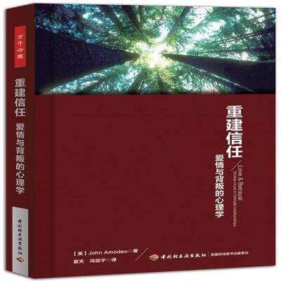重建信任:爱情与背叛的心理学:broken trust in intimate relationships  生活休闲书籍