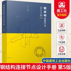 正版包邮 钢结构连接节点设计手册 第5版 秦斌编著 钢结构设计标准规程门式平面屋盖钢空间钢网架多层高层结构建筑设计通论书籍