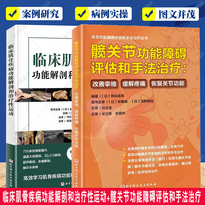 2册 临床肌骨疾病功能解剖和治疗性运动+髋关节功能障碍评估和手法治疗 改善挛缩 缓解疼痛 恢复关节功能 髋关节康复 临床医学书籍