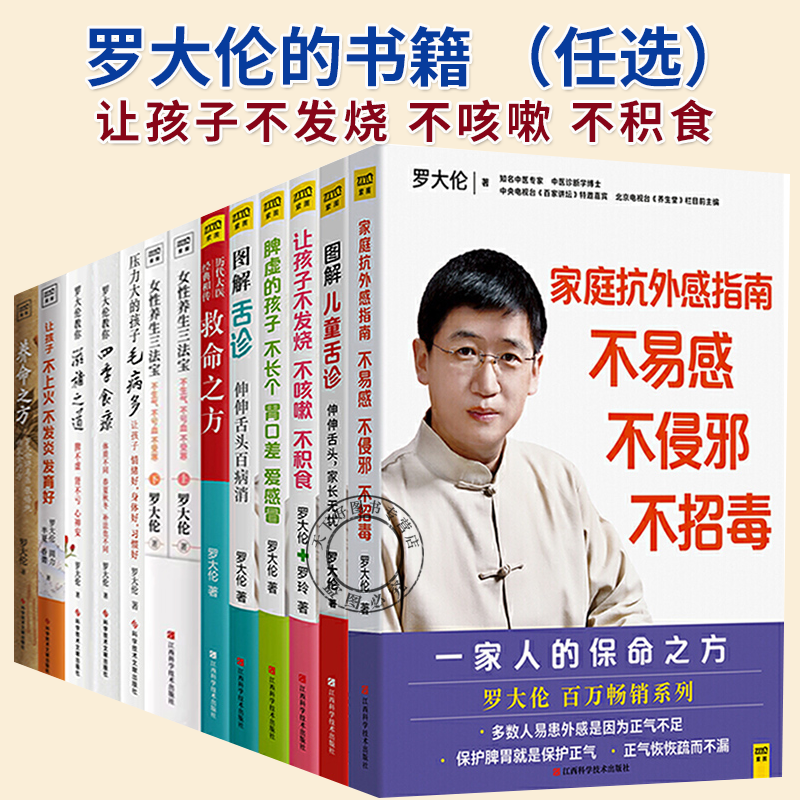 任选】罗大伦的书籍 养命之方救命之方图解舌诊教你四季食疗滋补之道女性养生三法宝图解儿童舌诊+让孩子不发烧书籍