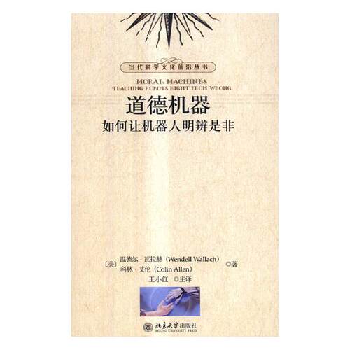 正版包邮 道德机器：如何让机器人明辨是非 温德尔·瓦拉赫 书店 人工智能书籍