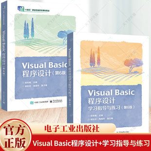 2册】Visual Basic程序设计+Visual Basic程序设计学习指导与练习 第6版第六版 计算机专业教材 内蒙古自治区职业教育教材书籍