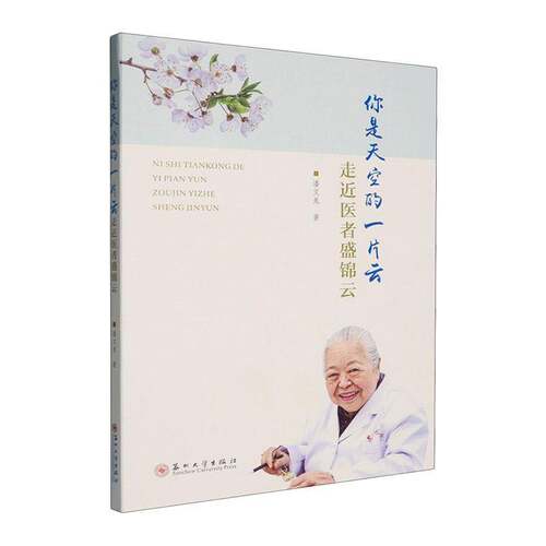 你是天空的一片云:走医者盛锦云潘文龙医学界人士医学生对名医传记和医 图书书籍