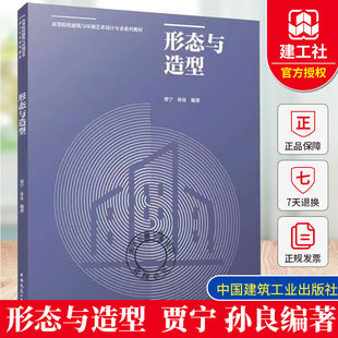形态与造型 附赠配套课件 建筑形态构成的理论基础 室内 建筑 城乡规划景观园林等专业教材 中国建筑工业出版社 9787112302567