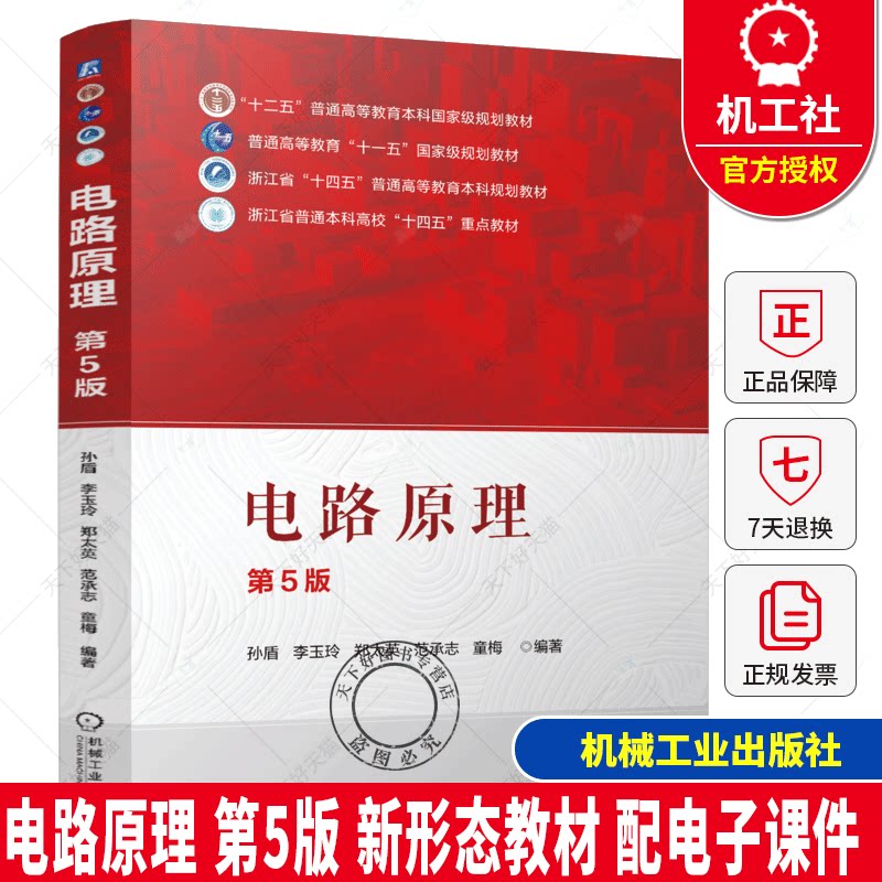 电路原理 第5版 孙盾 李玉玲 郑太英 范承志 童梅 9787111778288  新形态教材 配电子课件  机械工业出版社书籍