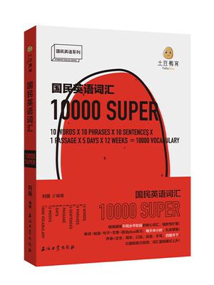 正版包邮 国民英语词汇10000 刘薇 书店 英语词汇书籍