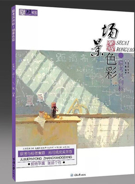 2018央美有约 联考风向标 场景色彩 速写教程艺考生高考用书艺考美术教材书临摹素描教程绘画专项训练美术书 素描书入门自学零基
