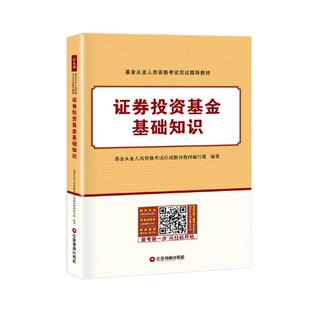 免邮 费 证券投资基金基础知识 投资理财书籍 正版 基金从业人员资格考试应试指导教材写组 书店