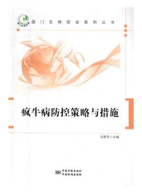 正版包邮 疯牛病防控策略与措施 马贵平 书店 动物医学（兽医学）书籍