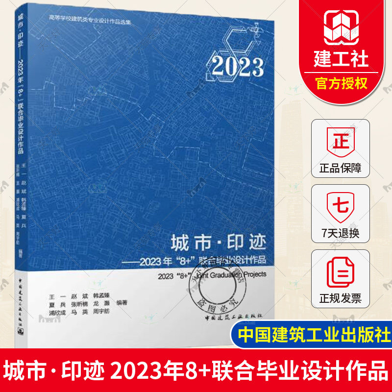 正版包邮 城市·印迹 2023年“8+”联合毕业设计作品 王一 赵斌 韩孟臻 等著 中国建筑工业出版社 9787112297252