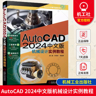 AutoCAD 2024中文版机械设计实例教程 胡仁喜 井晓翠 跟随机械设计实例 轻松学习AutoCAD 2024 9787111738411 机械工业出版社