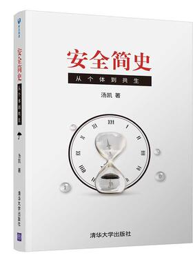 正版包邮 安全简史：从个体到共生 9787302556343 汤凯 清华大学出版社 管理 书籍