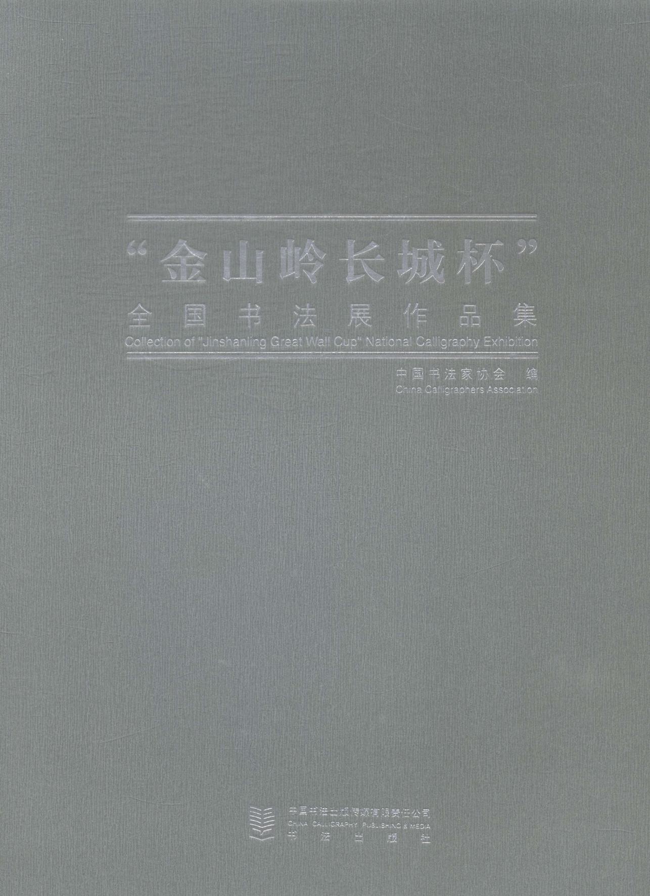 “金山岭长城怀”全国书法展作品集中国书法家协会 法书作品集中国现代小说书籍