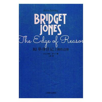 BJ单身日记:2:2:理边缘:The edge of reason海伦·菲尔丁 长篇小说英国现代小说书籍