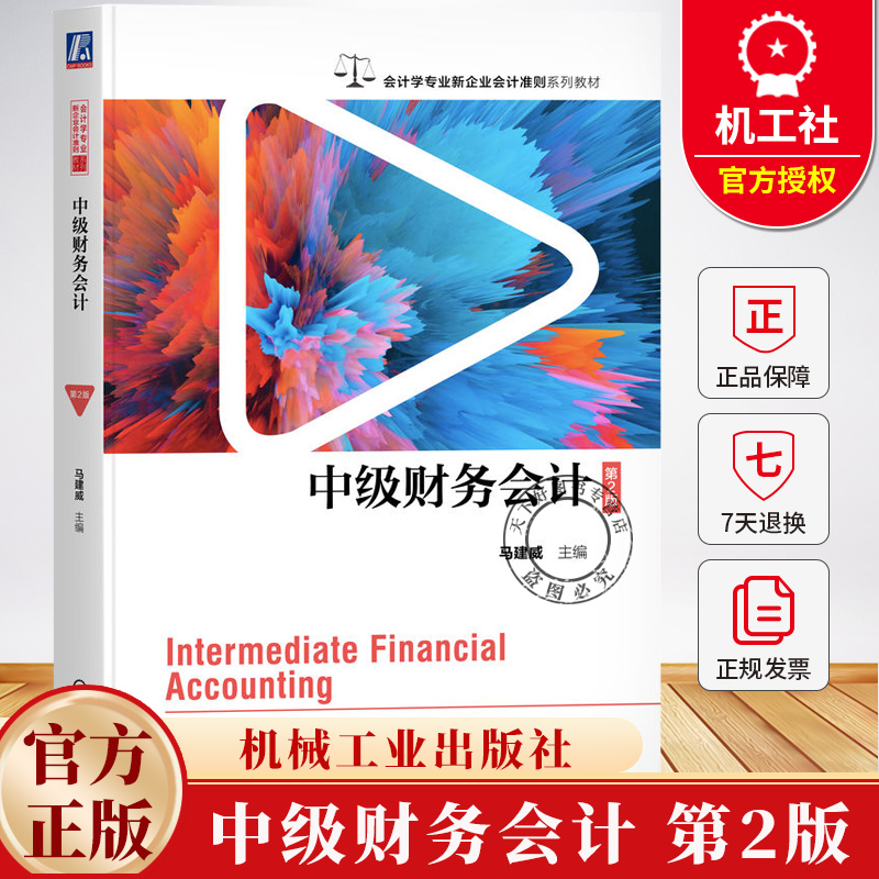 中级财务会计 第2版 第二版 马建威 会计学专业新企业会计准则系列教材书 会计审计书 9787111770145 机械工业出版社