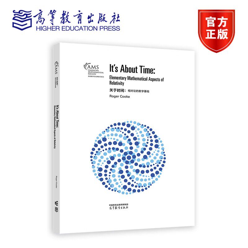 关于时间 相对论的数学基础（影印版） Roger Cooke 9787040630930 高等教育出版社
