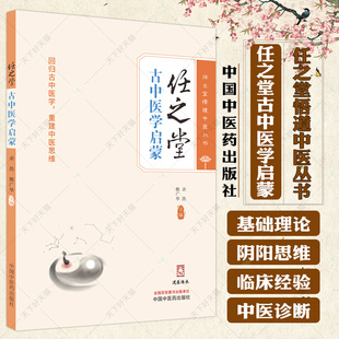 正版 任之堂古中医学启蒙 余浩 熊广华主编 中医基础理论书籍 9787513284080 中国中医药出版社