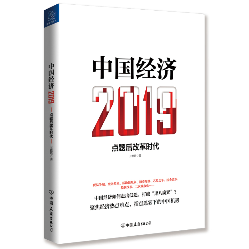 QH正版包邮 中国经济2019 点题后改革时代 王德培 历代经济变革得失分享经济共享经济 中国金融 经济理论书籍 中国友谊出版社
