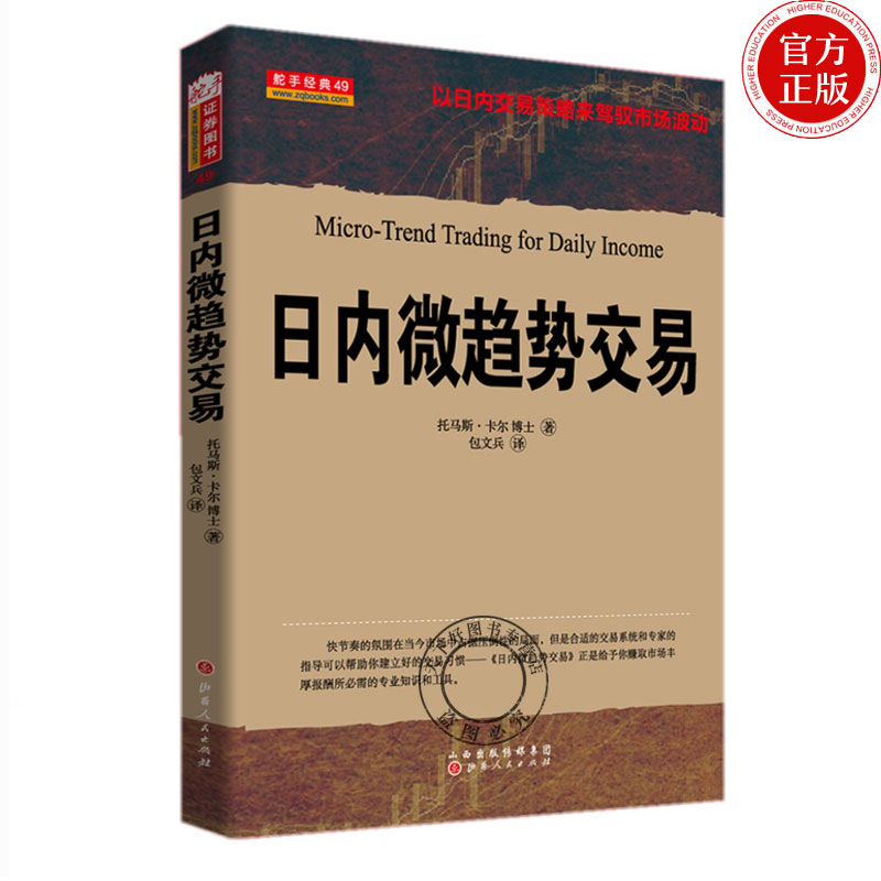 正版包邮 日内微趋势交易 托马斯·卡尔 以日内交易策略来驾驭市场波动 期货趋势交易法 期货理论知识书籍 期货投资书 股票书籍