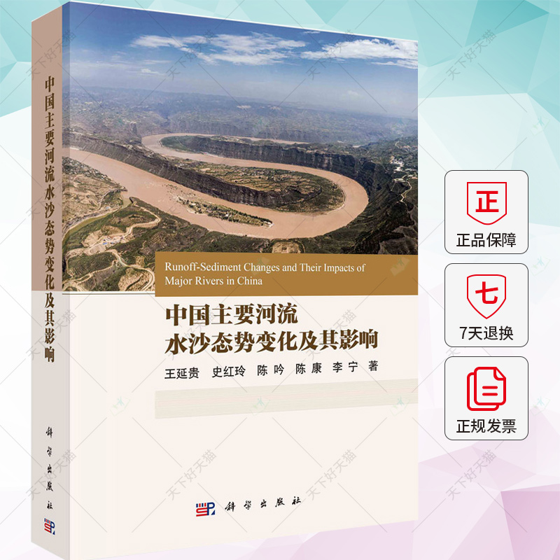 中国主要河流水沙态势变化及其影响王延贵编著工业技术书籍 9787030767288科学出版社