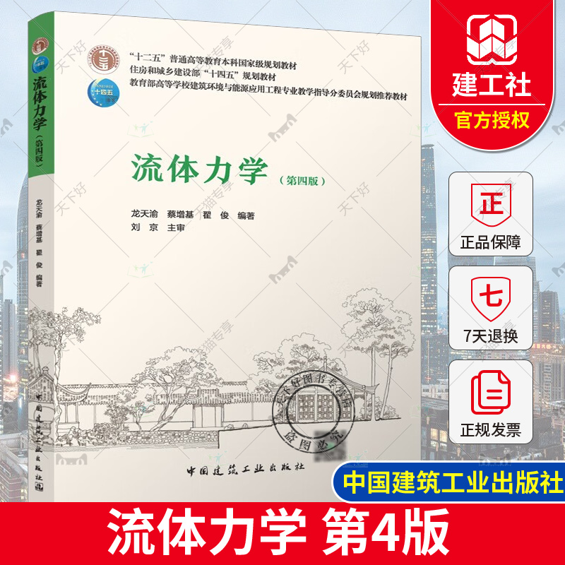 正版包邮 流体力学 第四版 龙天渝 蔡增基 翟俊 著 住房和城乡建设部“十四五”规划教材 中国建筑工业出版社 9787112293605