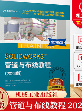 SOLIDWORKS 管道与布线教程 2024版 戴瑞华 视频教学Routing软件电力线路管道步路设计方法技术企业电气工程图设计书籍