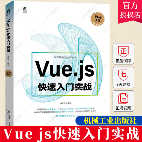 正版包邮 Vue.js 快速入门实战 高亮 大厂 Vue.js 3.0知识点和实战技巧教程 Vue.js 快速入门实战案例代码和教学视频前端开发书籍