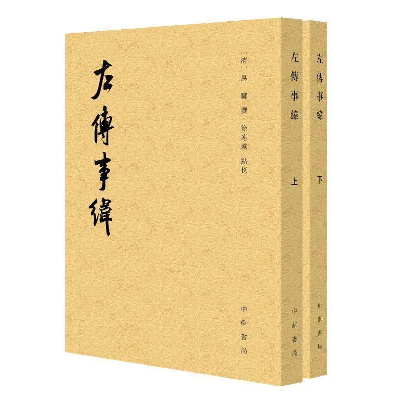 左传事纬 历代纪事本末 平装繁体竖排 [清]马骗撰徐连城点校 9787101177800 中华书局